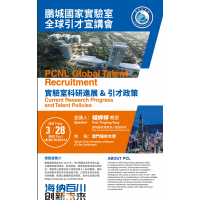 University Anniversary Series Activities—Pengcheng National Laboratory Global Talent Introduction Se...