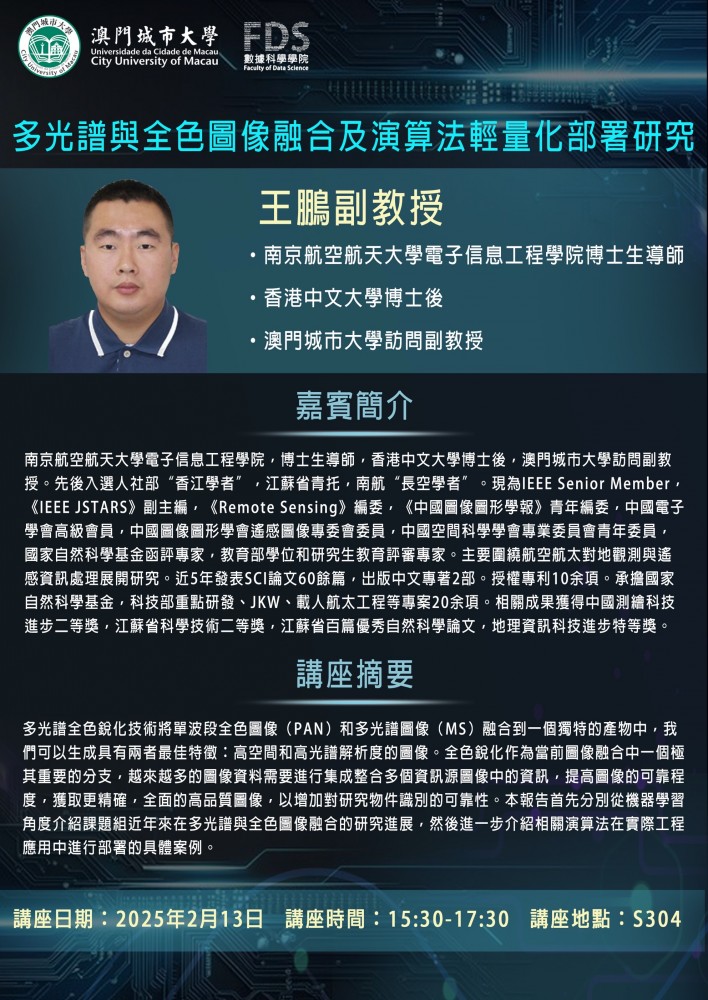 【Academic lectures】Research on multispectral panchromatic image fusion and algorithm lightweight dep...