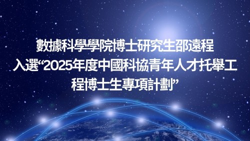 .Congratulations! Shao Yuancheng, doctoral student in the Faculty of Data Science, has been selected...