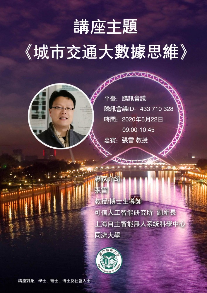 Urban transportation big data thinking——Professor Lei Zhang