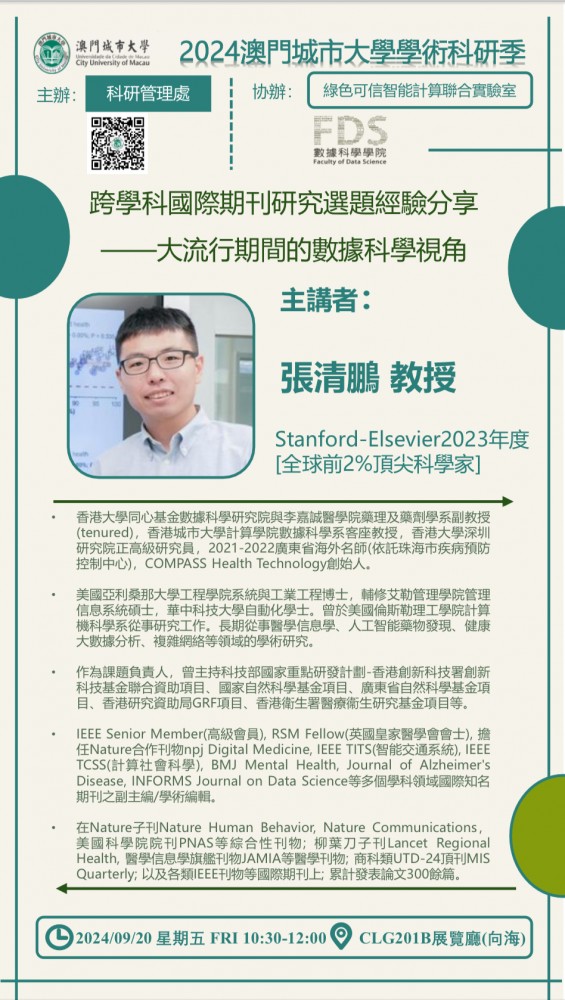 【Academic Lecture】Professor Qingpeng Zhang gives a lecture: Data science perspective during the pand...