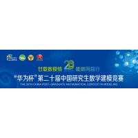 Congratulations! Our students have won the national award of the 20th Huawei Cup China Post-Graduate...