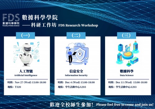 數據科學學院舉辦科研工作坊